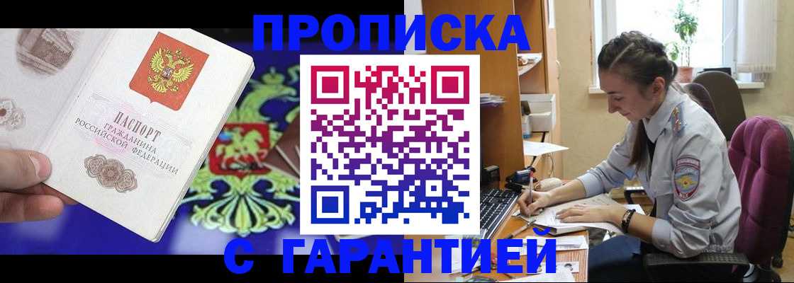 прописка штамп в Волжске