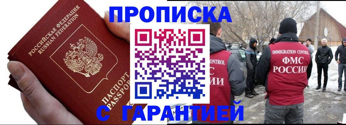 прописка для работы в Волжске