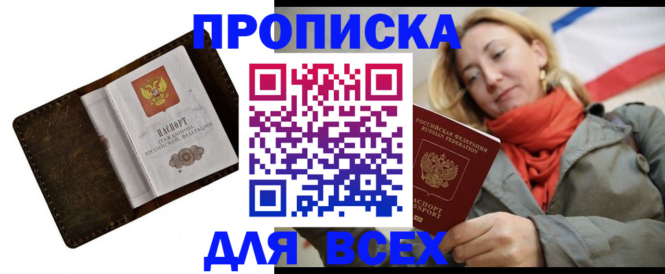 прописка в квартире в Волжске